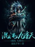 混沌九州
