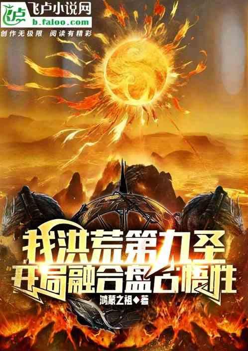 洪荒开局融合盘古心脏