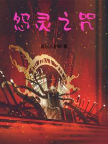 怨灵之咒破解版