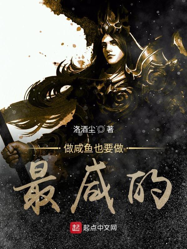 做咸鱼也要做最咸的吗