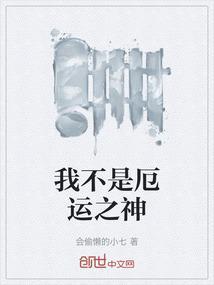 我不是厄运之神免费阅读