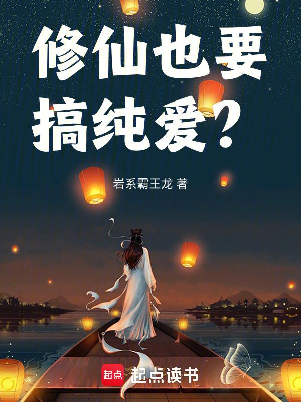 修仙也要谈恋爱