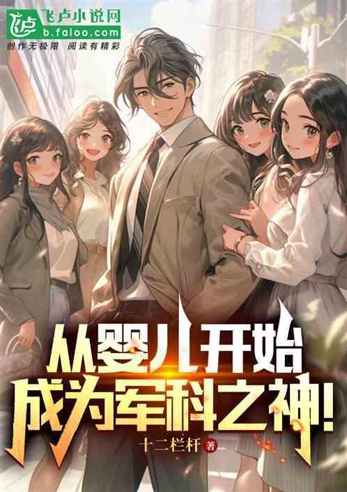 成为军科之神的
