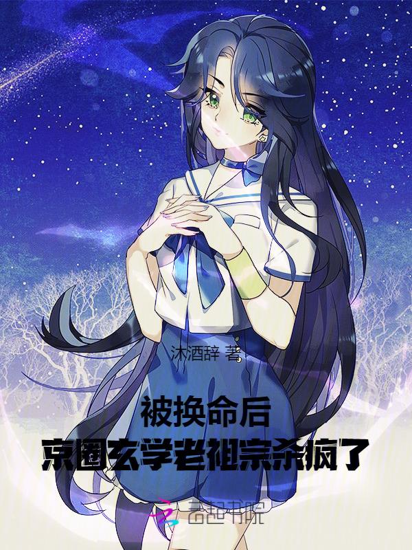 京圈玄学老祖宗杀疯了免费