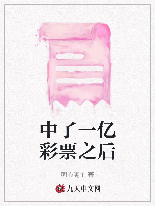 彩票中了一亿马上能拿到钱吗