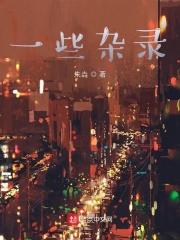 一本杂录 我喜欢硬来