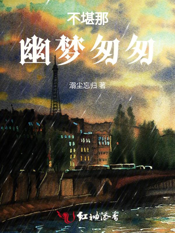 幽梦匆匆破后