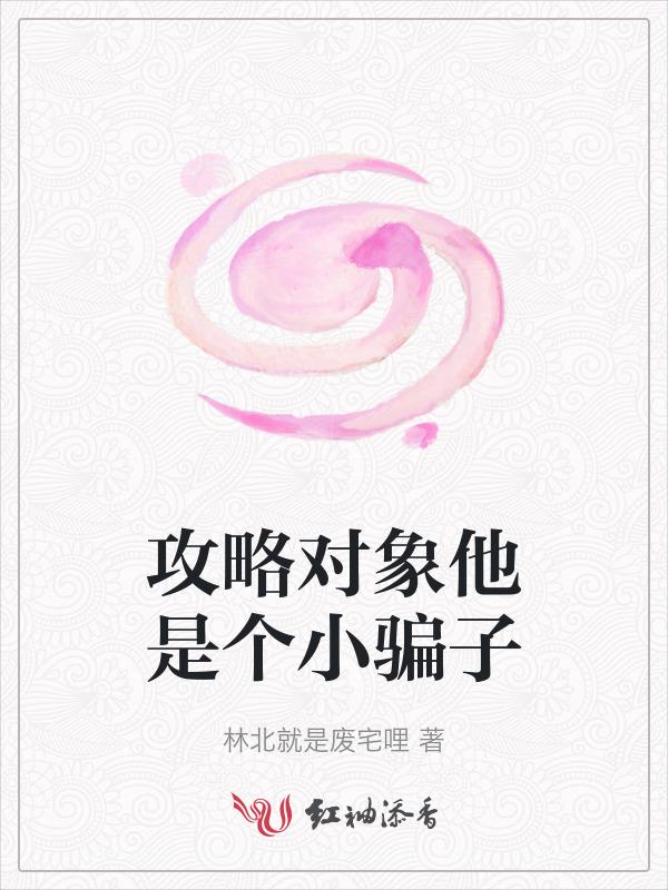 攻略对象是男神