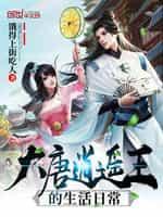 大唐逍遥王的生活日常笔趣阁