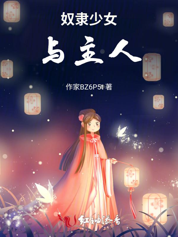 奴隶少女女主叫什么?