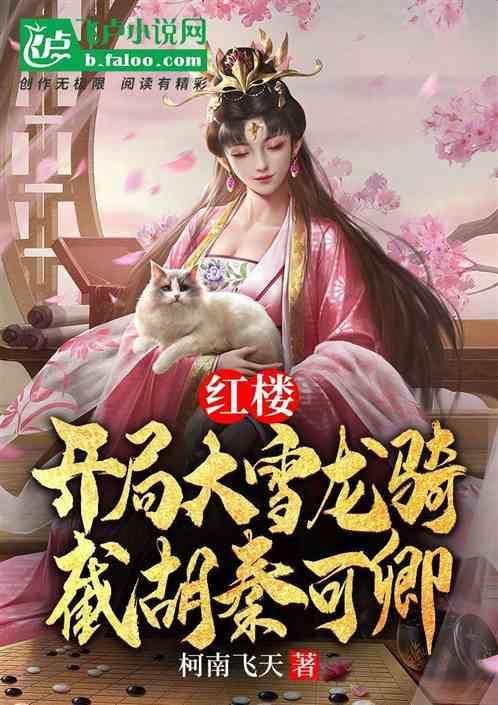 红楼开局截胡王熙凤