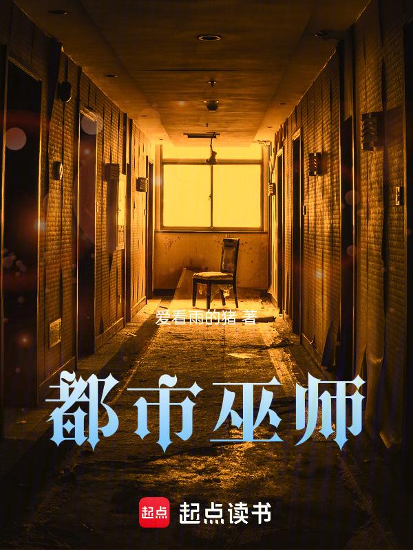 都市的巫