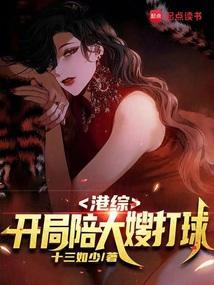 港综开局陪大嫂打球 不吃葱花