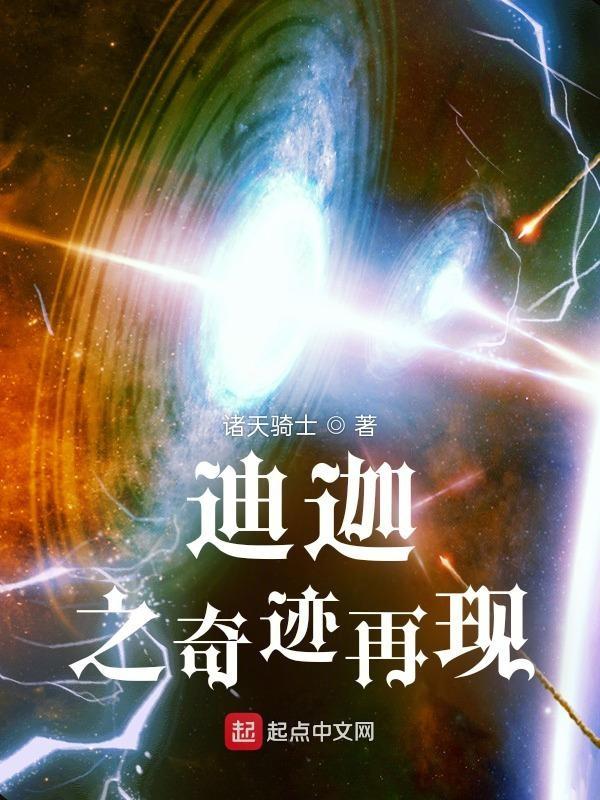 迪迦奇迹再现新的风暴已经出现