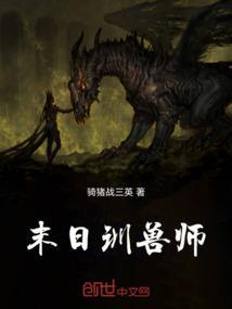 末世驯兽师