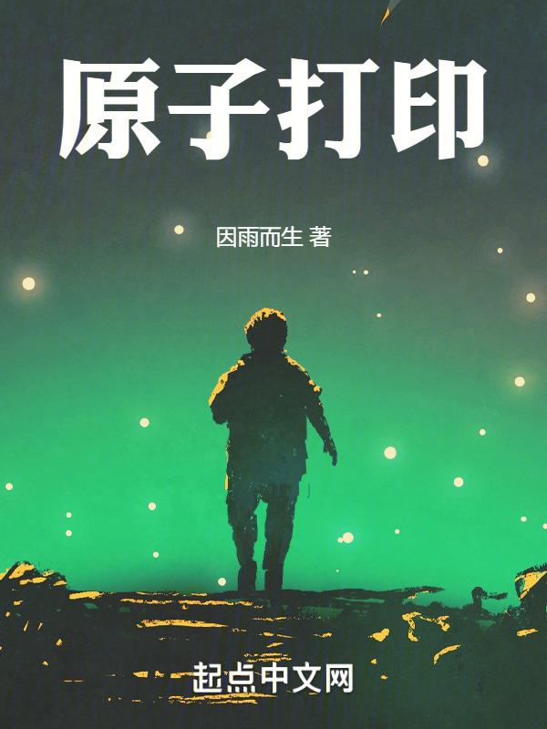 原子打印技术