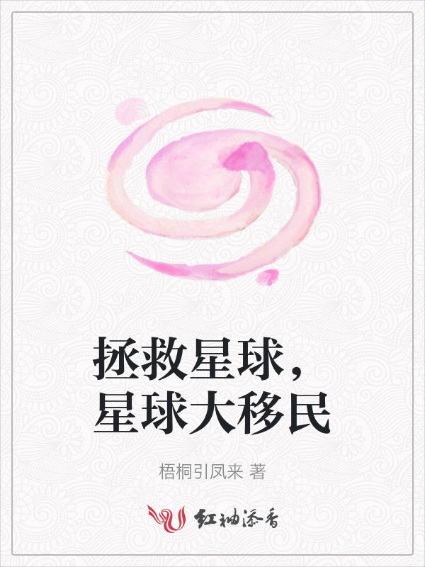 拯救星球的动画片