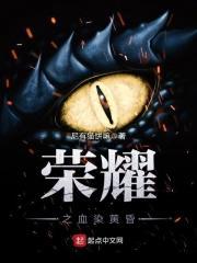 血之荣耀官方