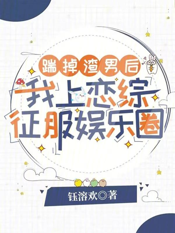 踹掉渣攻后我飞升成仙了