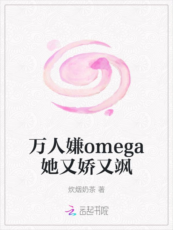 万人嫌重生abo