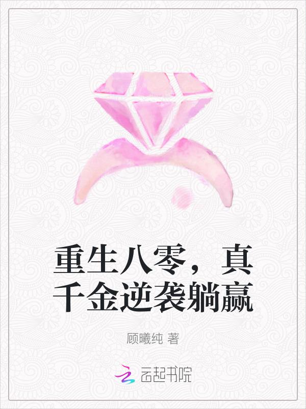 八零真千金是学神[穿书