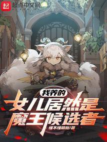 我养的女儿都想睡我