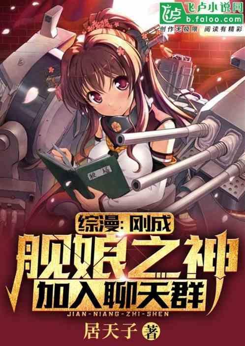 成为舰娘的花式日常 好人在此