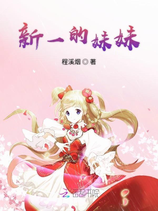 新一的妹妹长什么样子