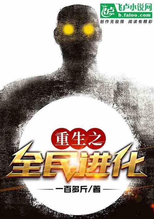 重生之全能进化
