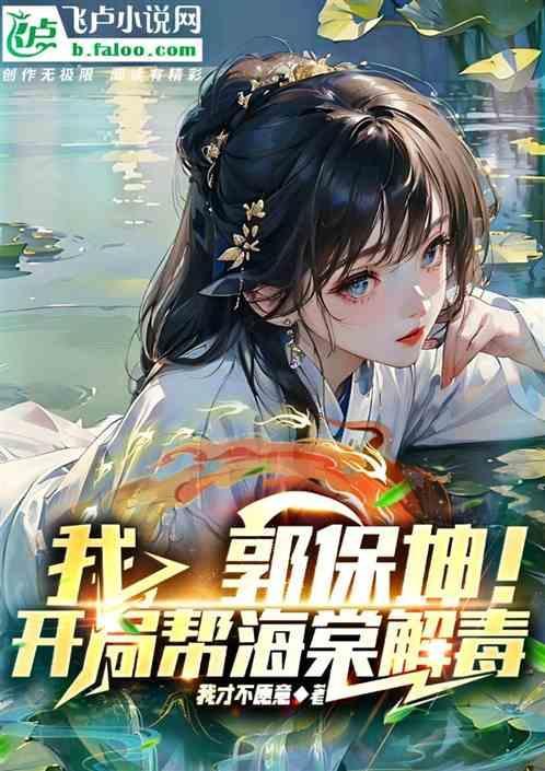 郭保坤!开局帮海棠解毒的
