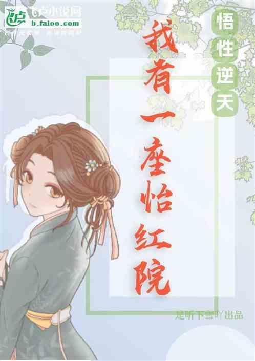 四合院悟性逆天随身一座