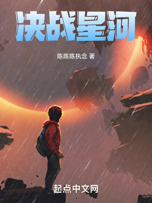 决战星河电影