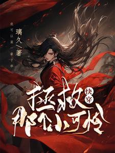 拯救那个小可怜全文免费阅读