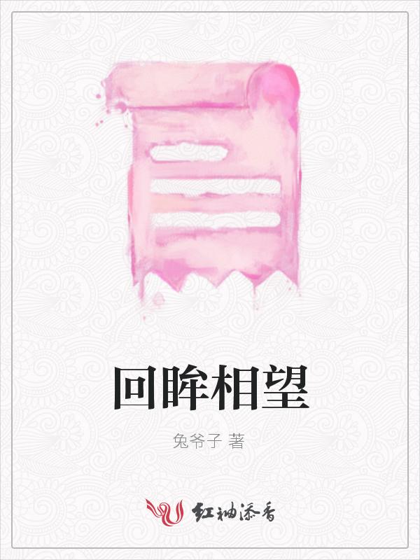 回眸相顾