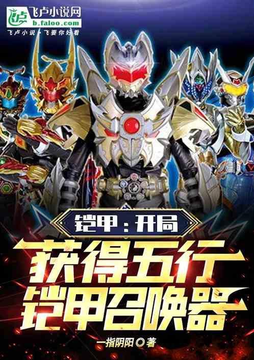 五行铠甲召唤人实力排名