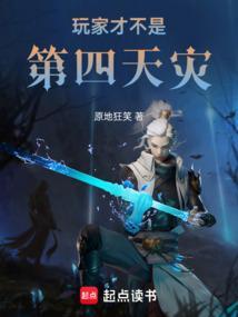 玩家才不是第四天灾云清疏
