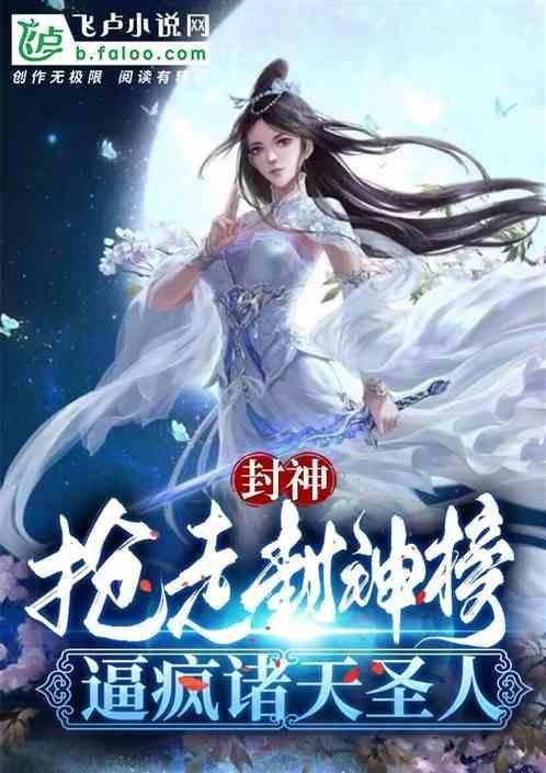 十本封神的