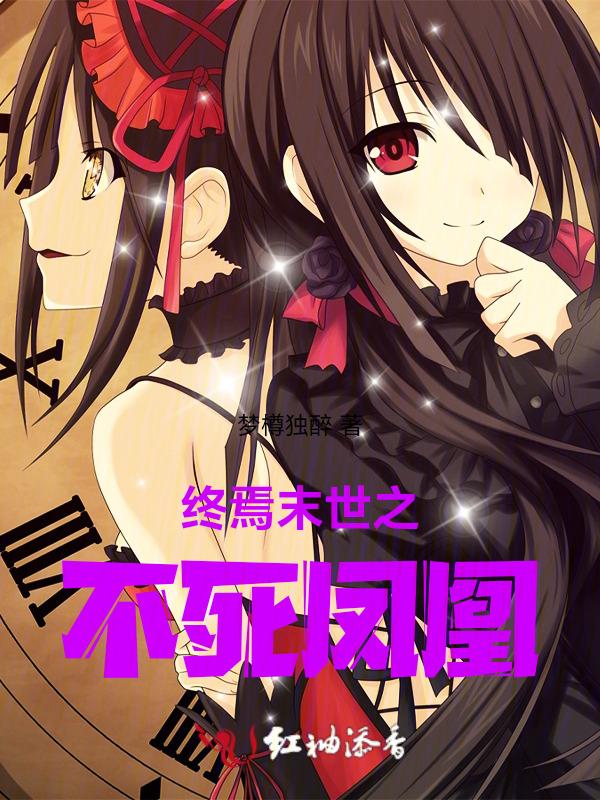 终焉之刻 append!不死迷宫和少女们