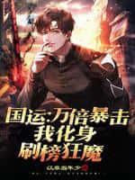 我竟成了最后赢家全文阅读