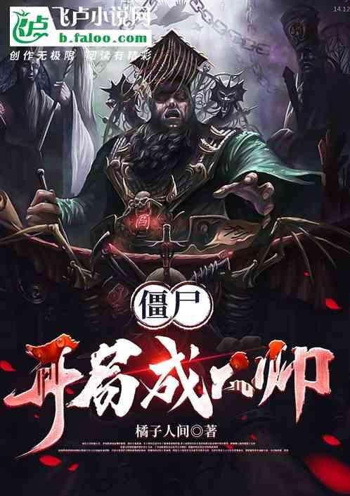 僵尸开局成为土地神最新章节