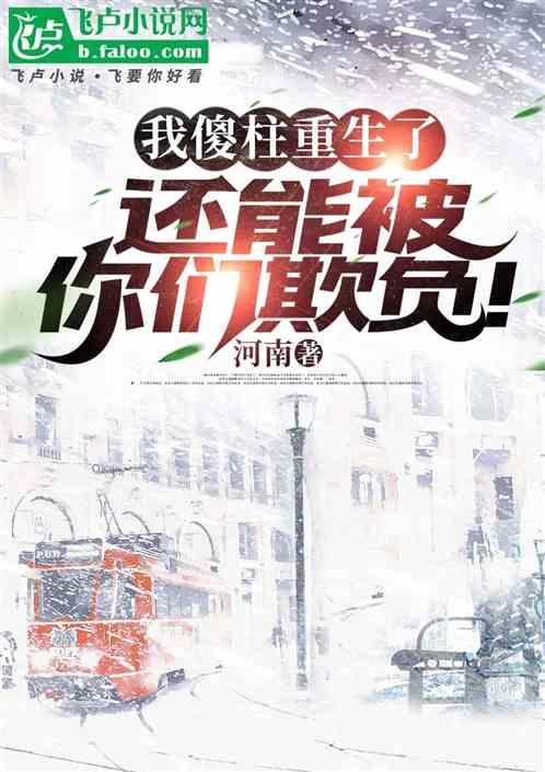 四合院重生傻柱小时候