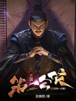 三国第一某事是谁