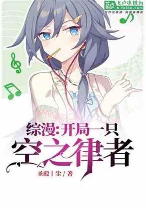 综漫开局一只空之律者卡夜阁
