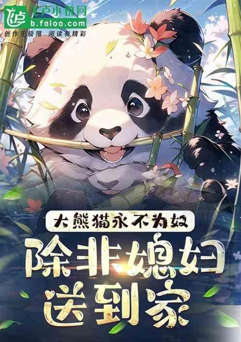 熊猫人永不为奴除非包吃包住