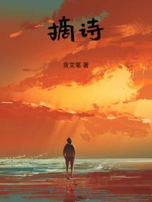 摘诗句