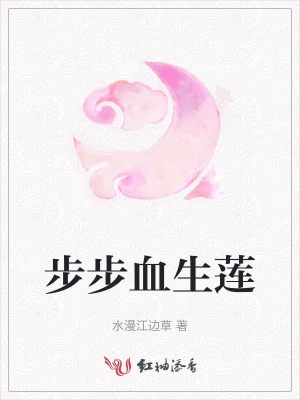 步步生莲主角会武功吗