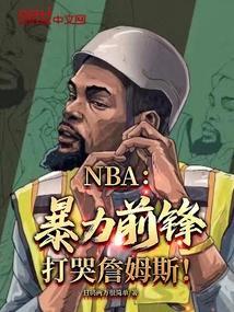 打哭詹姆斯是哪一年