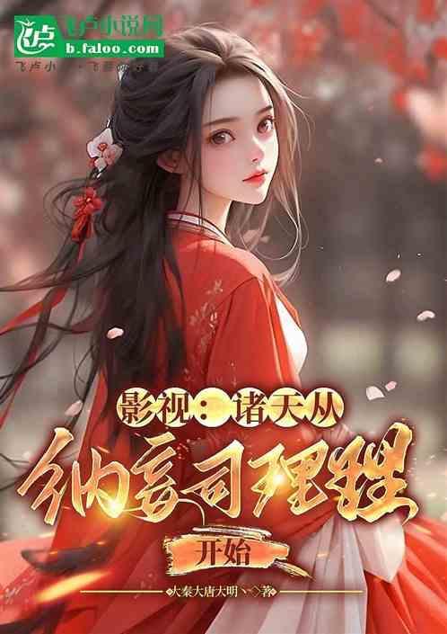 诸天他我从纳兰嫣然开始