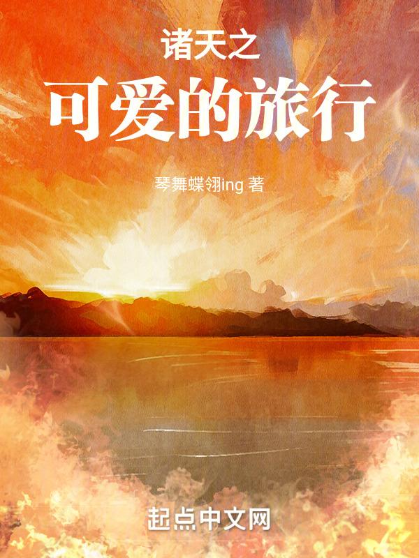 诸天之可爱的旅行TXT