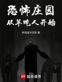 恐怖庄园从羊吃人开始